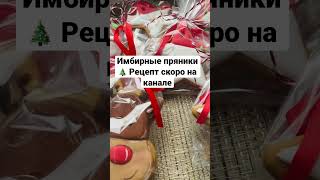 Имбирные пряники. Самый простой рецепт без мёдаgingerbread имбирныепряники имбирныйпряник айсинг