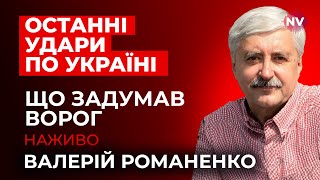 Що сталося з українською ППО? – Валерій Романенко наживо
