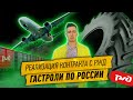 Реализация контракта с РЖД.  Гастроли по России.