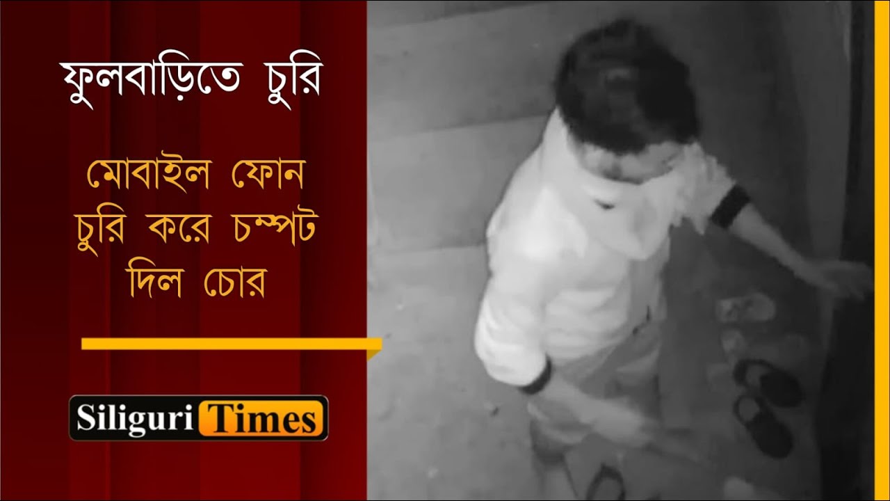 Brazen thief caught on CCTV stealing 3 cell phones in Fulbari (Bangla ...