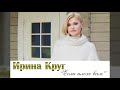 Ирина Круг – "Если плохо Вам"