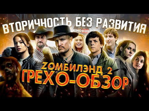 Видео: Грехо-Обзор "Зомбилэнд: Контрольный выстрел"