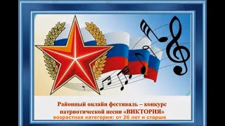 Концерт победителей районного онлайн фестиваля - конкурса патриотической песни «Виктория», часть 2.
