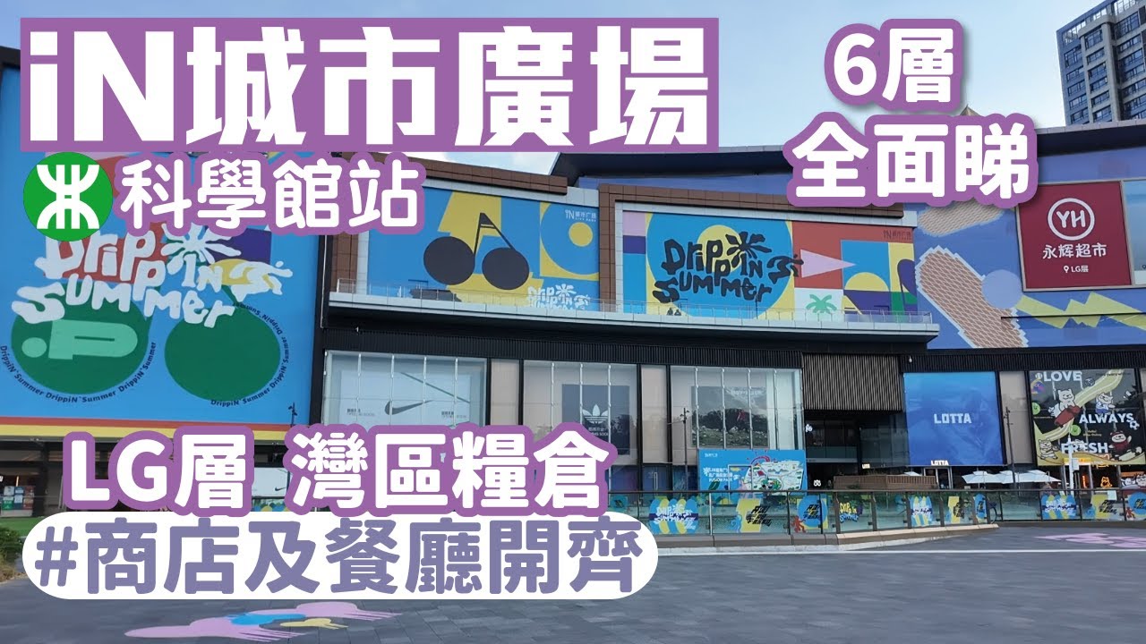 iN城市廣場｜科學館站｜灣區糧倉｜商店開齊｜6層全面睇｜深圳商場2025