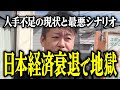 【ホリエモン】日本経済衰退で地獄。人手不足の現状と最悪シナリオについて解説いたします。【堀江貴文 切り抜き 名言 NewsPicks 竹中平蔵 今後の見通し 勉強 崩壊 終わり 2023】