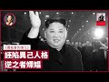 北韓金正恩是愚笨獨裁者？俄羅斯普京為何捉油王？威權如何誣陷異己人格？ - 張寶華 #好書一讀再讀（中文字幕）