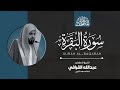 سورة البقرة كاملة للشيخ د عبدالله القرافي المصحف المرتل Surah AlBaqarah mp3