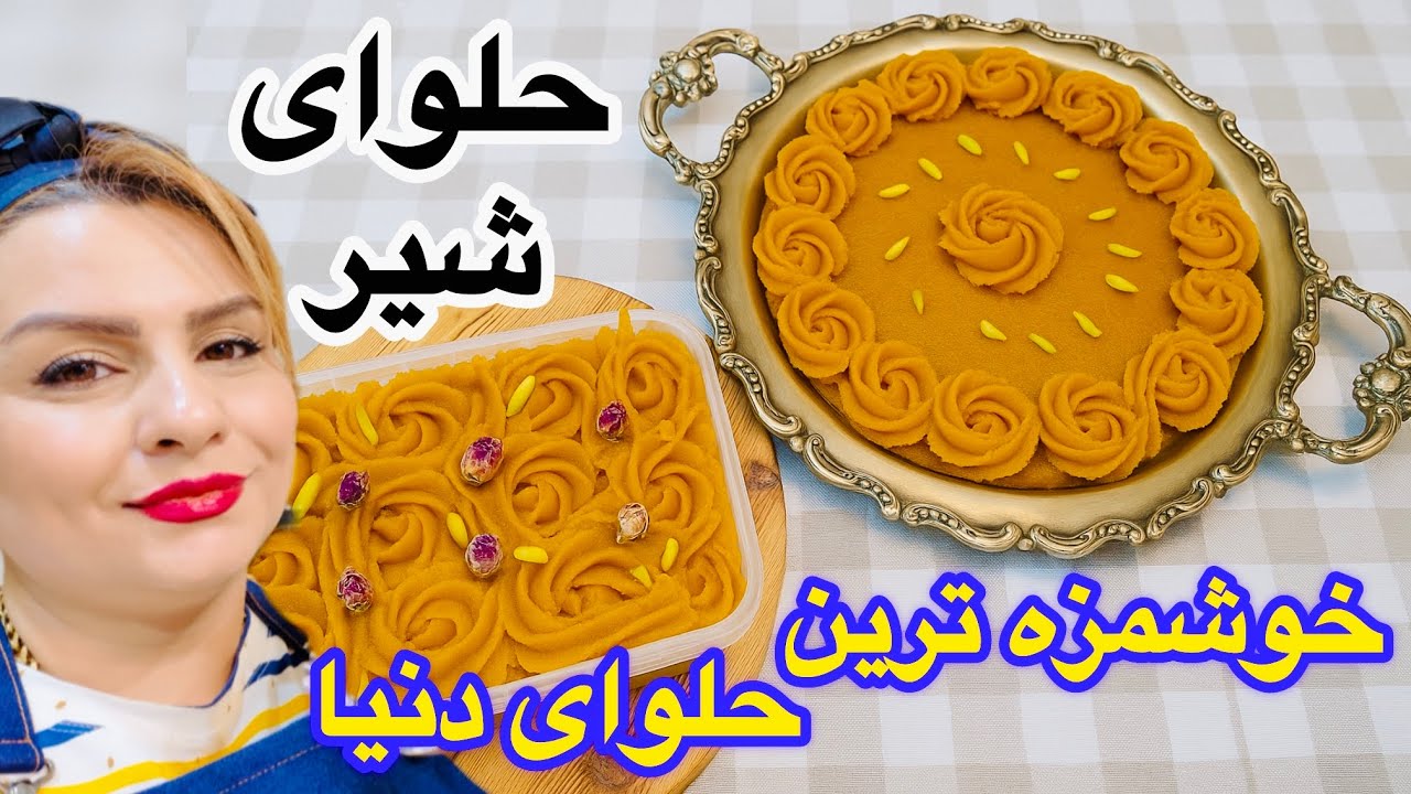 طرزتهیه حلوای شیر/ بهترین حلوای عمرتو بیا الان یادبگیر باتمام نکات طلایی 👌