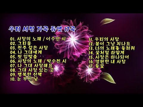 우리 <strong>서정</strong> 가곡 듀엣 17곡