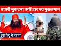 हिंदू पंडित ने babri masjid case को लेकर क्या कहा ? सब मुसलमान जरूर देखें