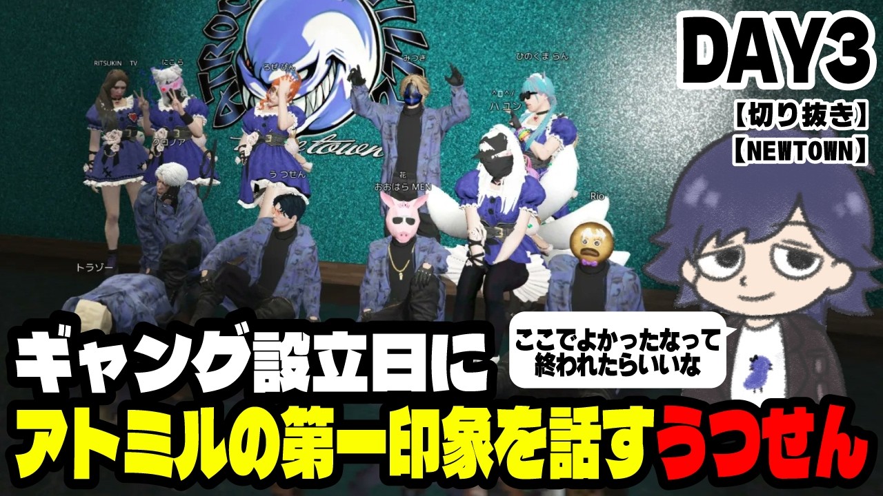【切り抜き】【まじめにヤバシティ】ギャング設立日にアトミルの第一印象を話すうつせん【NEWTOWN】【鬱先生視点】