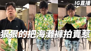 國動狠狠的把海灘褲拍賣惹 By喬喬