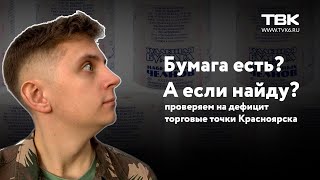 «А если найду?»: проверяем на дефицит туалетной бумаги магазины Красноярска