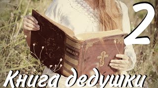 Книга дедушки~часть 2| христианский рассказ