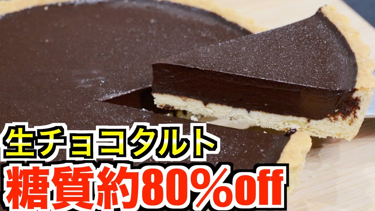 ダイエット とろける 生チョコタルト 糖質制限 Youtube