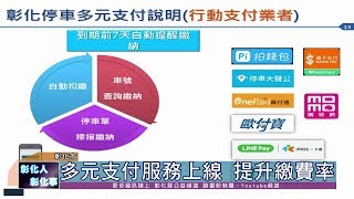 108-12-26 彰化路邊停車多元付費上線縣府與電信行動支付業者 ...