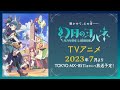【幻日のヨハネ】TVアニメ第1弾予告PV