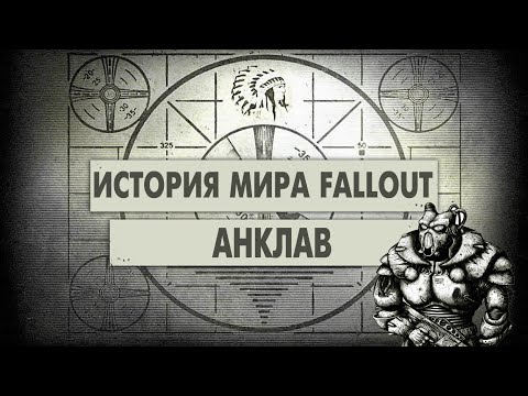 Анклав [История Мира Fallout]