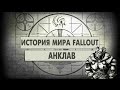 Анклав [История Мира Fallout]