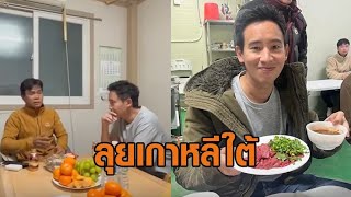 'พิธา' ลุยเกาหลีใต้ ร่วมวงกินซอยจุ๊ พูดคุยรับฟังปัญหาแรงงานไทย