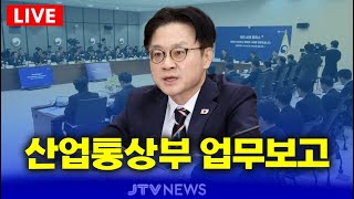 (🔴LIVE  ) 산업통상부 업무보고(자원•수출 분야)
