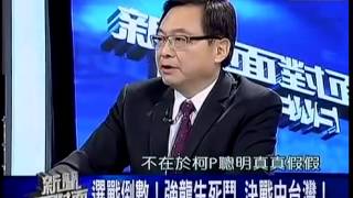 新聞面對面 20141120 p4 倒數9天!奧步撇步連柯步步驚心
