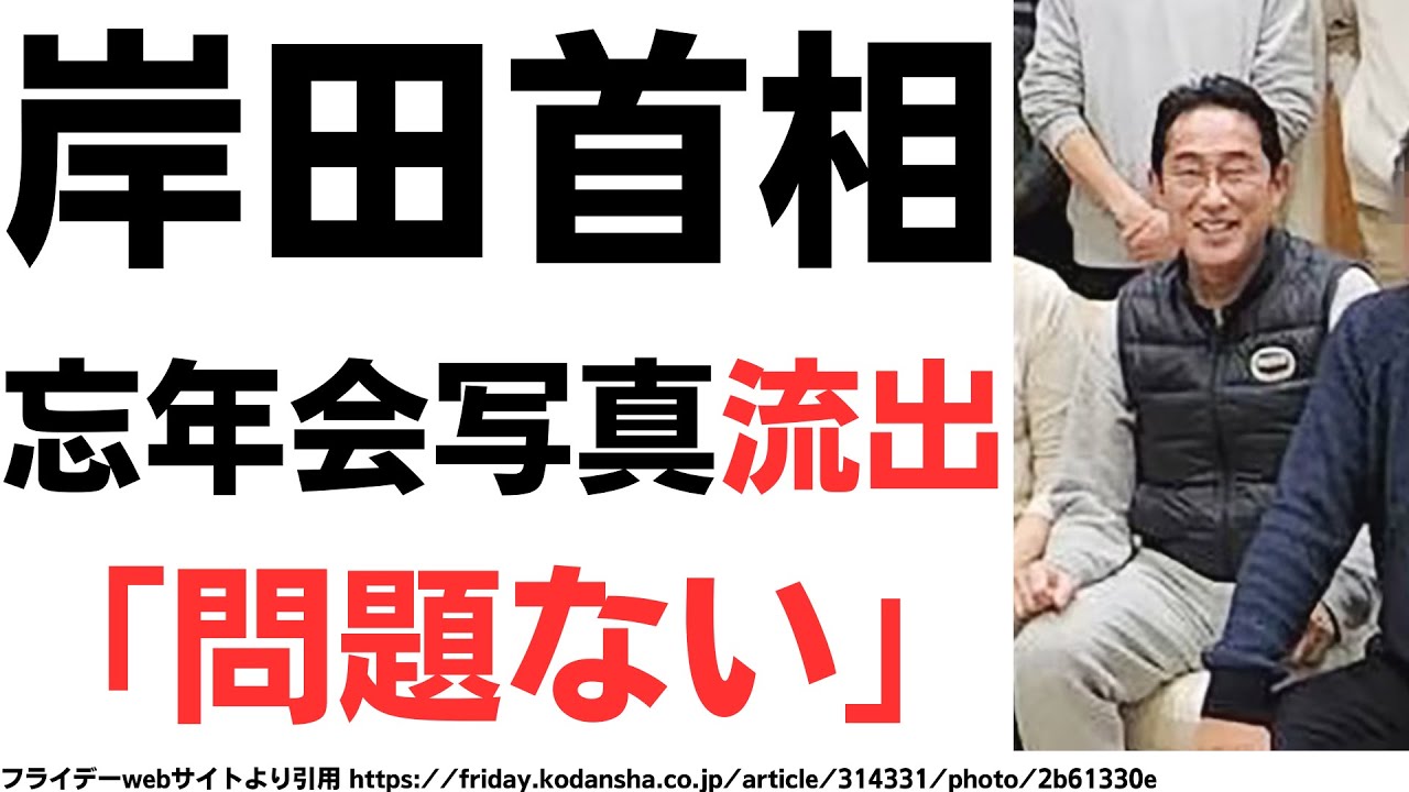 岸田首相、親族18人大忘年会記念写真暴露のフライデー砲に「不適切な行為はないから問題ない」…んなわけないだろ！を扱う動画のサムネイル