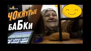 Бешеные бабки / НЕАДЕКВАТНЫЕ СТАРУШКИ! / СМОТРЕТЬ