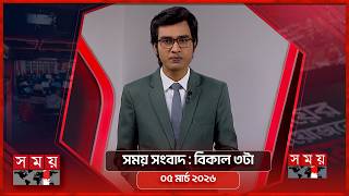 সময় সংবাদ | বিকাল ৩টা | ০৫ মার্চ ২০২৬ | Somoy TV Bulletin 3pm | Latest Bangladeshi News screenshot 5