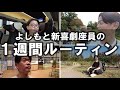 【よしもと新喜劇座員】の1週間ルーティン~営業週編~ 3年ぶりの実家、そして手術
