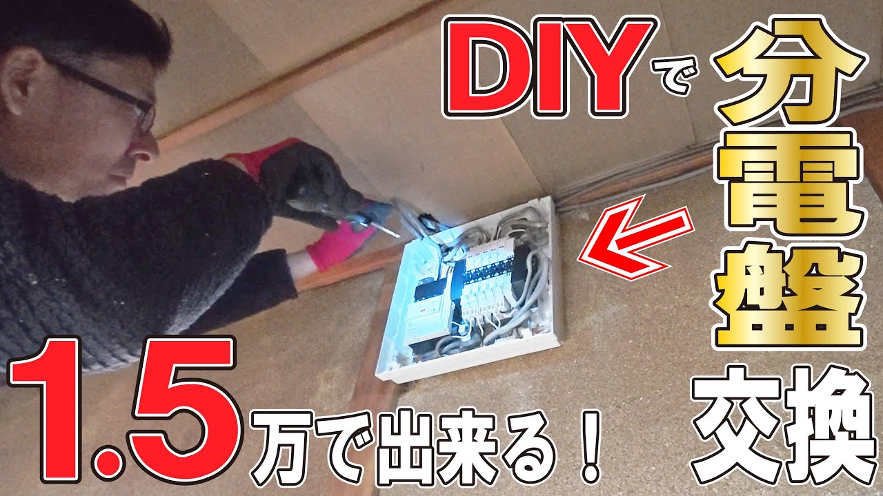 ボロ戸建て大家必須科目！　分電盤交換は自分で出来る！