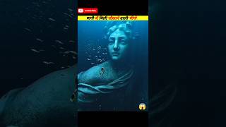 पानी के अंदर मिली सबसे अजीब और चौंकाने वाली चीजें #facts #trending #amazingfacts #shorts #viral