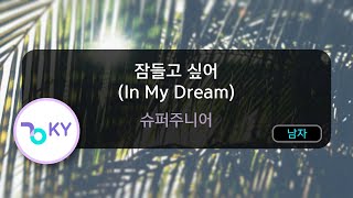 잠들고 싶어 (In My Dream) - 슈퍼주니어 (KY.55893) / KY KARAOKE