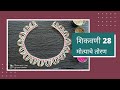 मोत्याचे तोरण शिकवणी 28 |मोत्याची महिरप मोत्याची रांगोळी|Pearl art Decorative items free tutorial