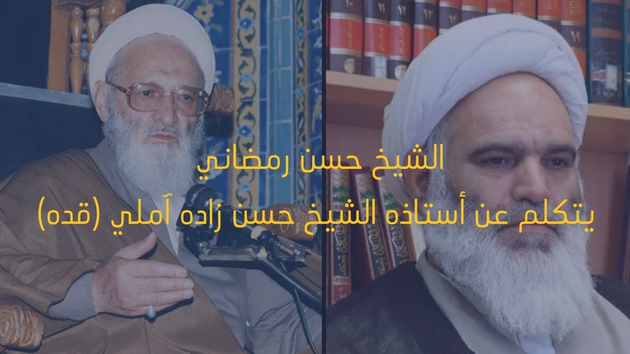 كلمات الشيخ حسن رمضاني عن أستاذه الشيخ حسن زاده آملي (قده) | خاص