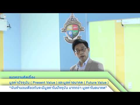 ห้องเรียนนักลงทุน Season 2 บทที่ 4 การประเมินมูลค่า Good Company เพื่อหา Good Stock 1 Part 1 of 4