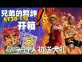 【开箱一行人】Luffy & Ace Starter Deck 30 EX 兄弟同心 其利断金#opcg #onepiececardgame