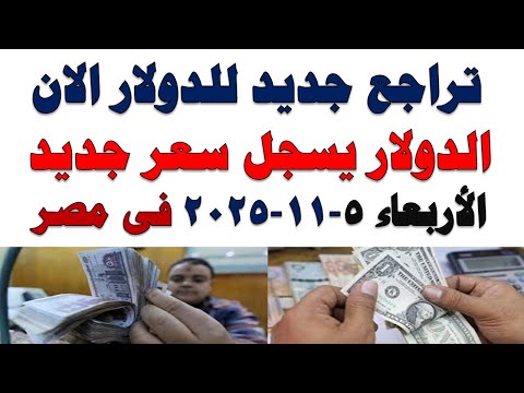 سعر الدولار اليوم أسعار الدولار اليوم اسعار الدولار السوق السوداء اليوم في مصر الأربعاء 2025 11 5