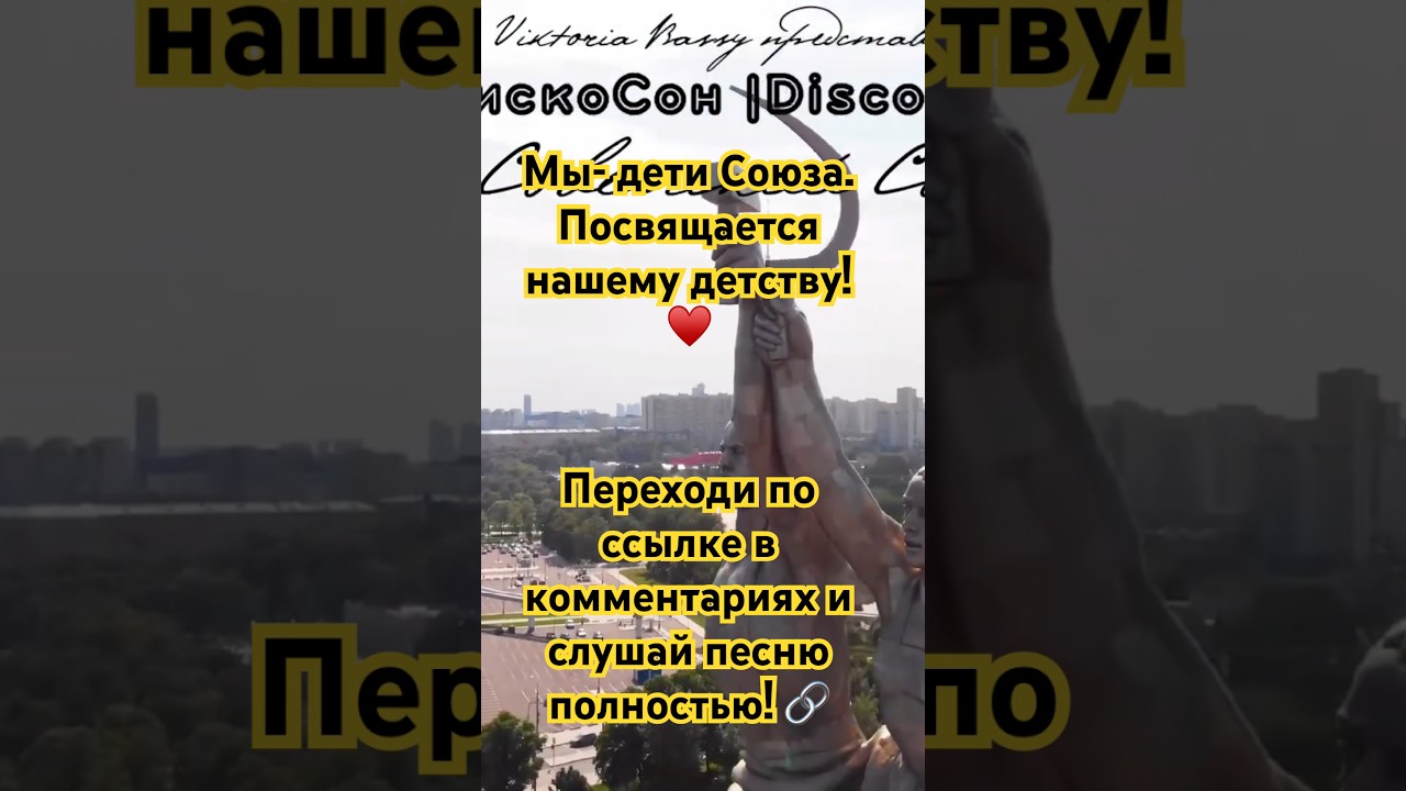 Советский Союз ❤️ Наши 80-е | Ностальгия по детству | ДискоСон | DiscoDream #shorts