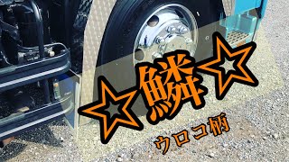 ウロコ柄ステンレスでリニューアル