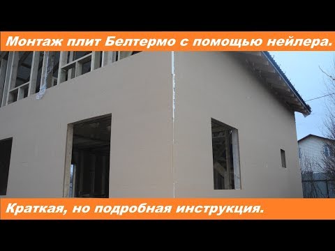 Монтаж плит Белтермо нейлером. Краткая инструкция по монтажу.