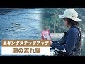 【潮の流れ攻略編】動画で学ぶ！エギングステップアップ講座