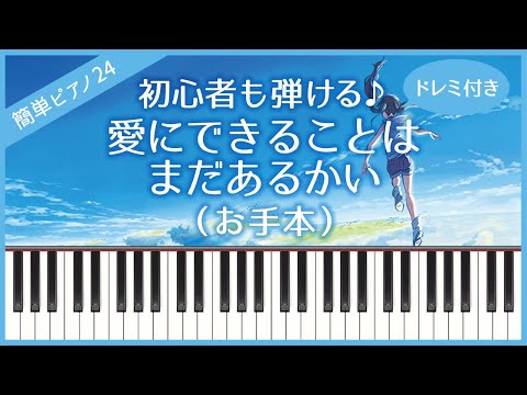 【簡単ピアノ24】【お手本】愛にできることはまだあるかい（RADWIMPS / 天気の子）・初心者向け・初級・ドレミ付き