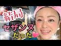 【50代】朝の時間がない時に使用するお化粧品が、ほぼセザンヌだった動画💄💕【アラフィフ】