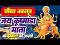 नवरात्र का चौथा दिन - मां कूष्मांडा देवी की आरती - Maa Kushmanda Aarti - Navratri 4th Day