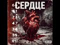 Монополия - СЕРДЦЕ
