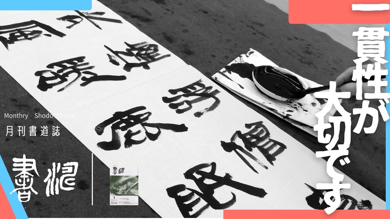 書道半切作品作り方: 書道 条幅の書き方 – OHIHE
