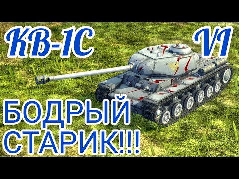 КВ-1С обзор в wot Blitz 2022 "БОРОДА НЕ ПОМЕХА!!!" | WOT-GSN