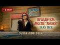 ОТМЕЧАЕМ МЕСЯЦ ПЕСНИ ЛЮЛИ 14 03 26 Shorts