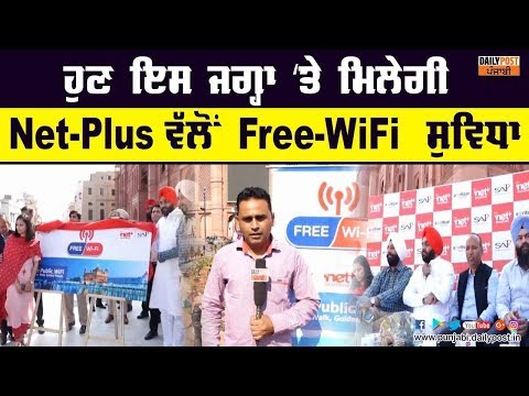 Net plus ਵੱਲੋਂ 550 ਪ੍ਰਕਾਸ਼ ਪੂਰਬ ਨੂੰ ਸ਼੍ਰੀ ਦਰਬਾਰ ਸਾਹਿਬ ਹੈਰੀਟੇਜ ਰੋਡ `ਤੇ ਮਿਲੇਗਾ ਮੁਫ਼ਤ ਵਾਈ-ਫ਼ਾਈ